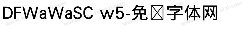 DFWaWaSC w5字体转换